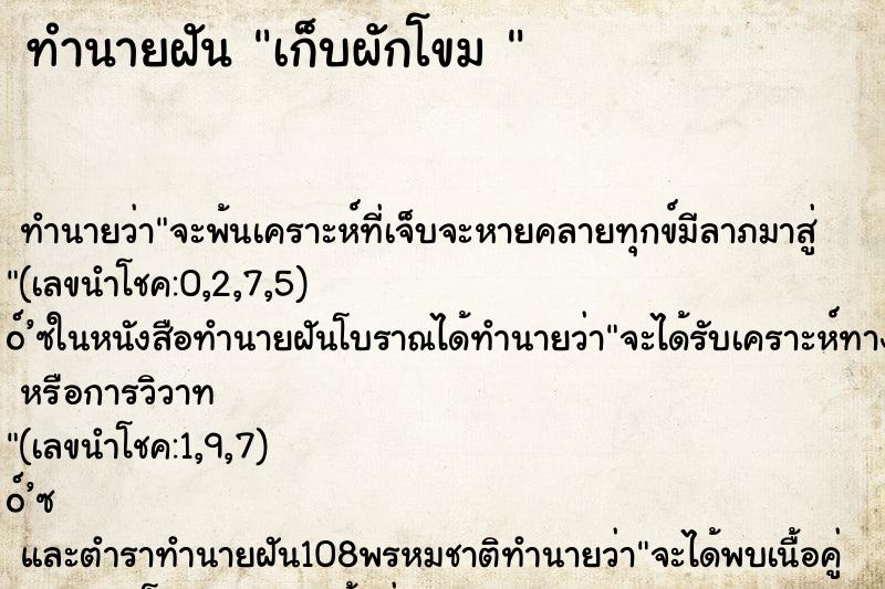 ทำนายฝัน เก็บผักโขม 